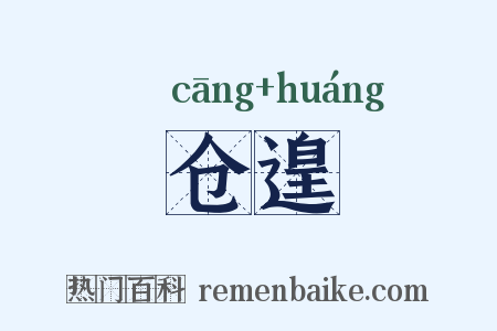 仓遑是什么意思的图片